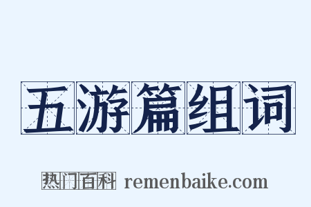 五游篇组词是什么意思的图片